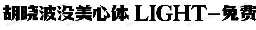 胡晓波没美心体 LIGHT字体转换